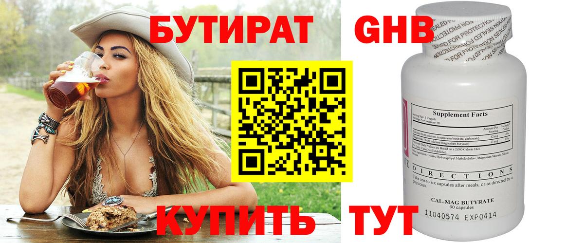 Бутират Butirat Хасавюрт